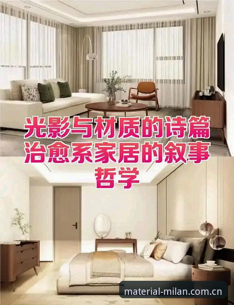 4个材质叙事突破：米兰MILAN材质定调如何让米兰平台SEJ2版更耐看